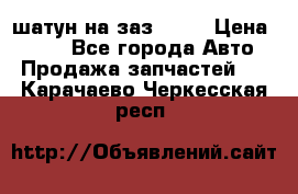 шатун на заз 965  › Цена ­ 500 - Все города Авто » Продажа запчастей   . Карачаево-Черкесская респ.